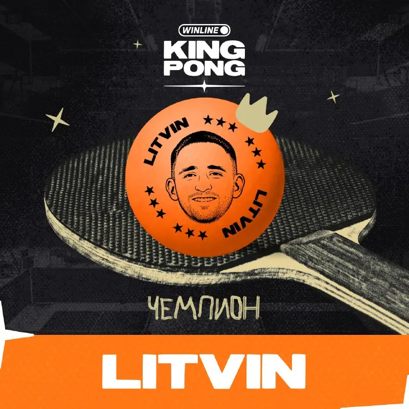 Пост канала «WINLINE KING PONG» от 16 августа 2026 г.