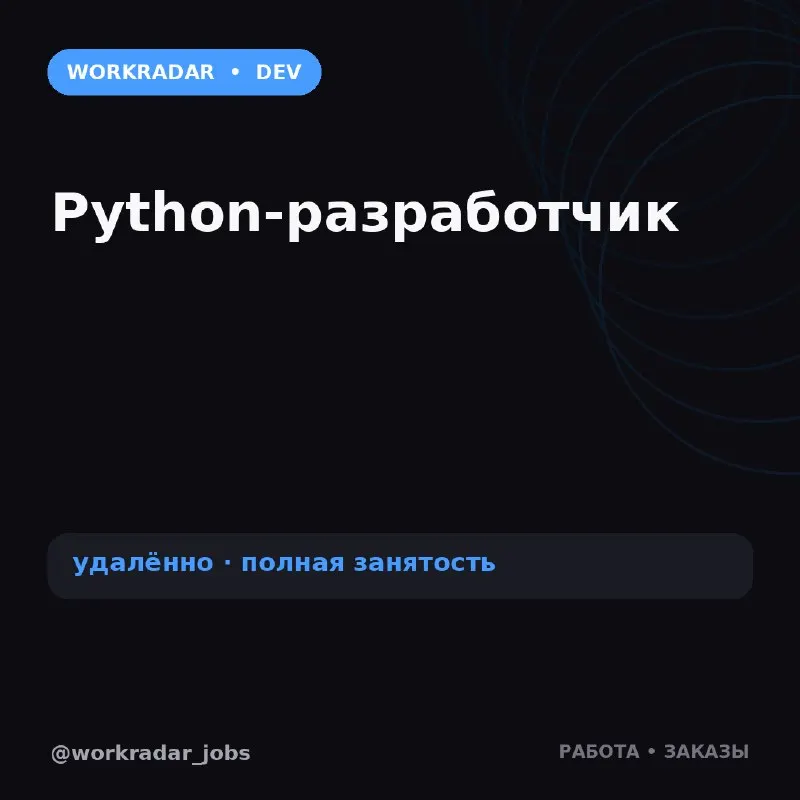 Пост канала «WorkRadar | Вакансии и заказы» от 22 октября 2026 г.