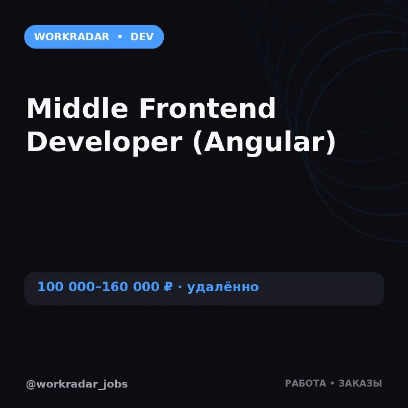 Пост канала «WorkRadar | Вакансии и заказы» от 22 октября 2026 г.