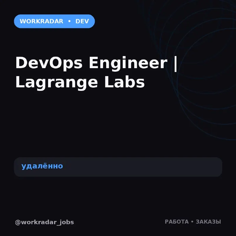 Пост канала «WorkRadar | Вакансии и заказы» от 22 октября 2026 г.
