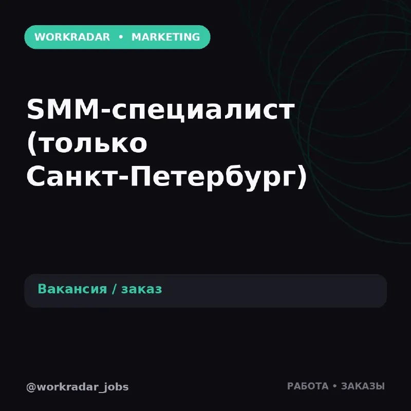 Пост канала «WorkRadar | Вакансии и заказы» от 22 октября 2026 г.