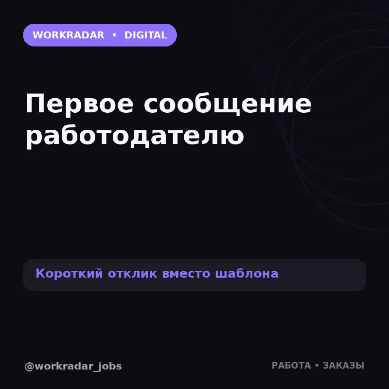 Пост канала «WorkRadar | Вакансии и заказы» от 22 октября 2026 г.