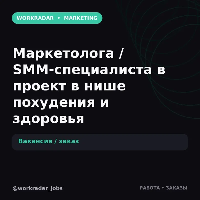Пост канала «WorkRadar | Вакансии и заказы» от 22 октября 2026 г.