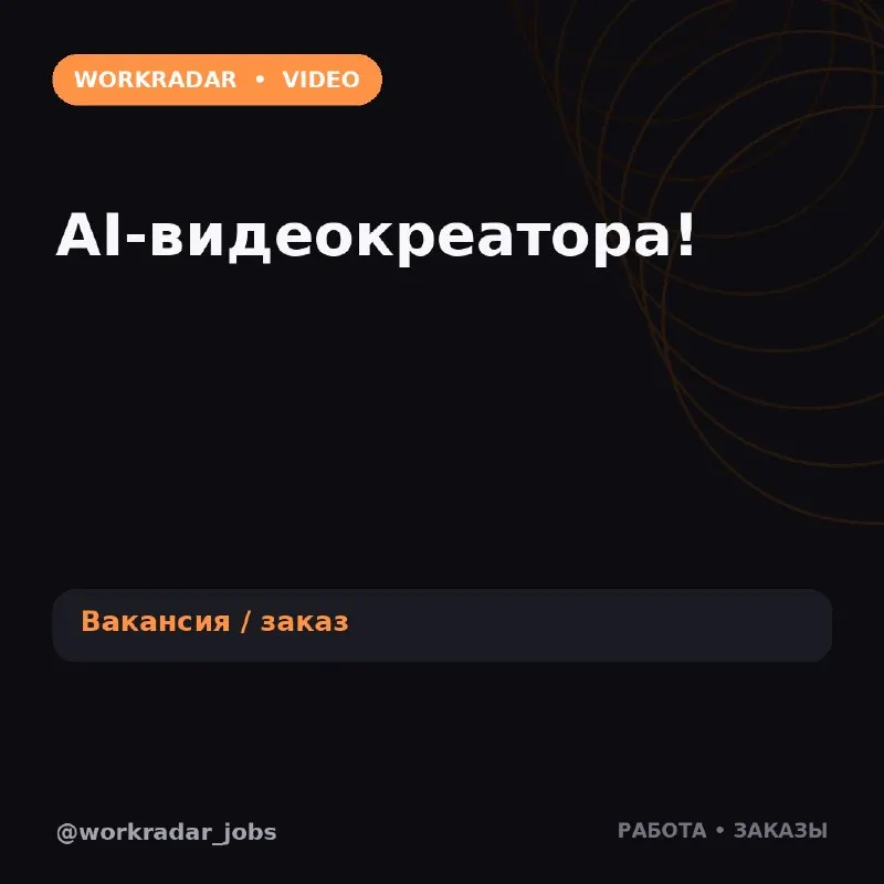 Пост канала «WorkRadar | Вакансии и заказы» от 22 октября 2026 г.