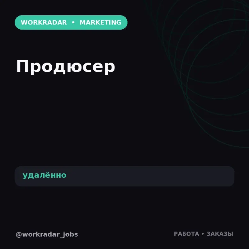 Пост канала «WorkRadar | Вакансии и заказы» от 22 октября 2026 г.