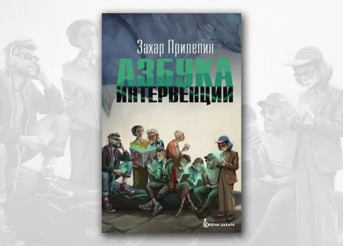 Пост канала «Захар Прилепин» от 1 октября 2026 г.