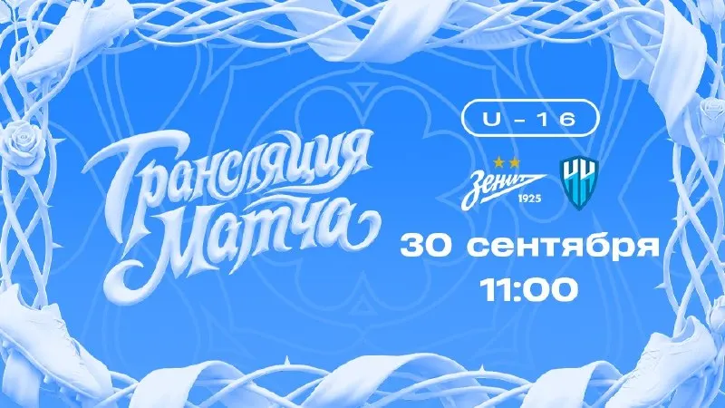 Пост канала «Женская команда «Зенит»» от 30 сентября 2026 г.