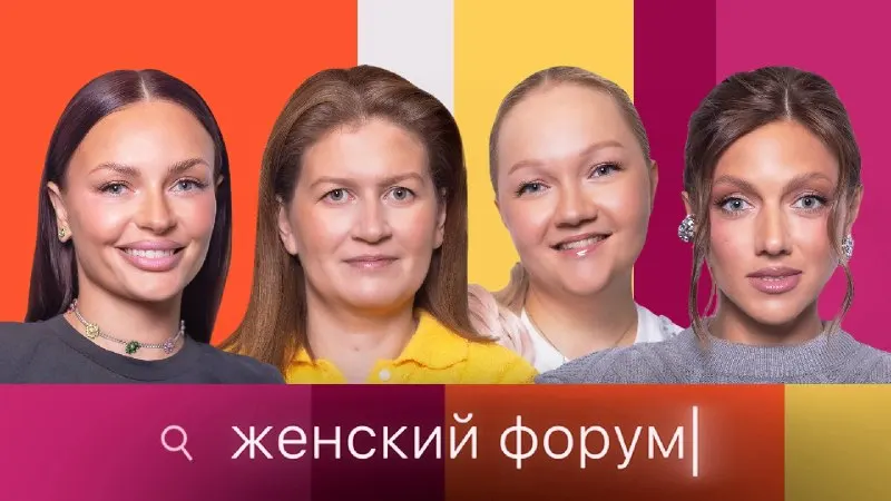 Пост канала «ЖЕНСКИЙ ФОРУМ» от 1 октября 2026 г.