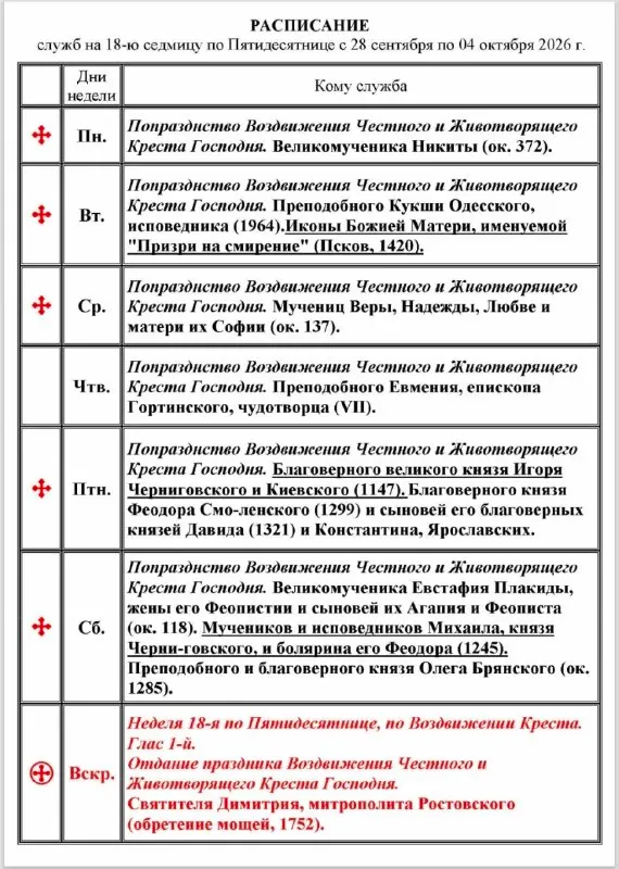 Пост канала «Свято-Успенский Николо-Васильевский монастырь» от 28 сентября 2026 г.